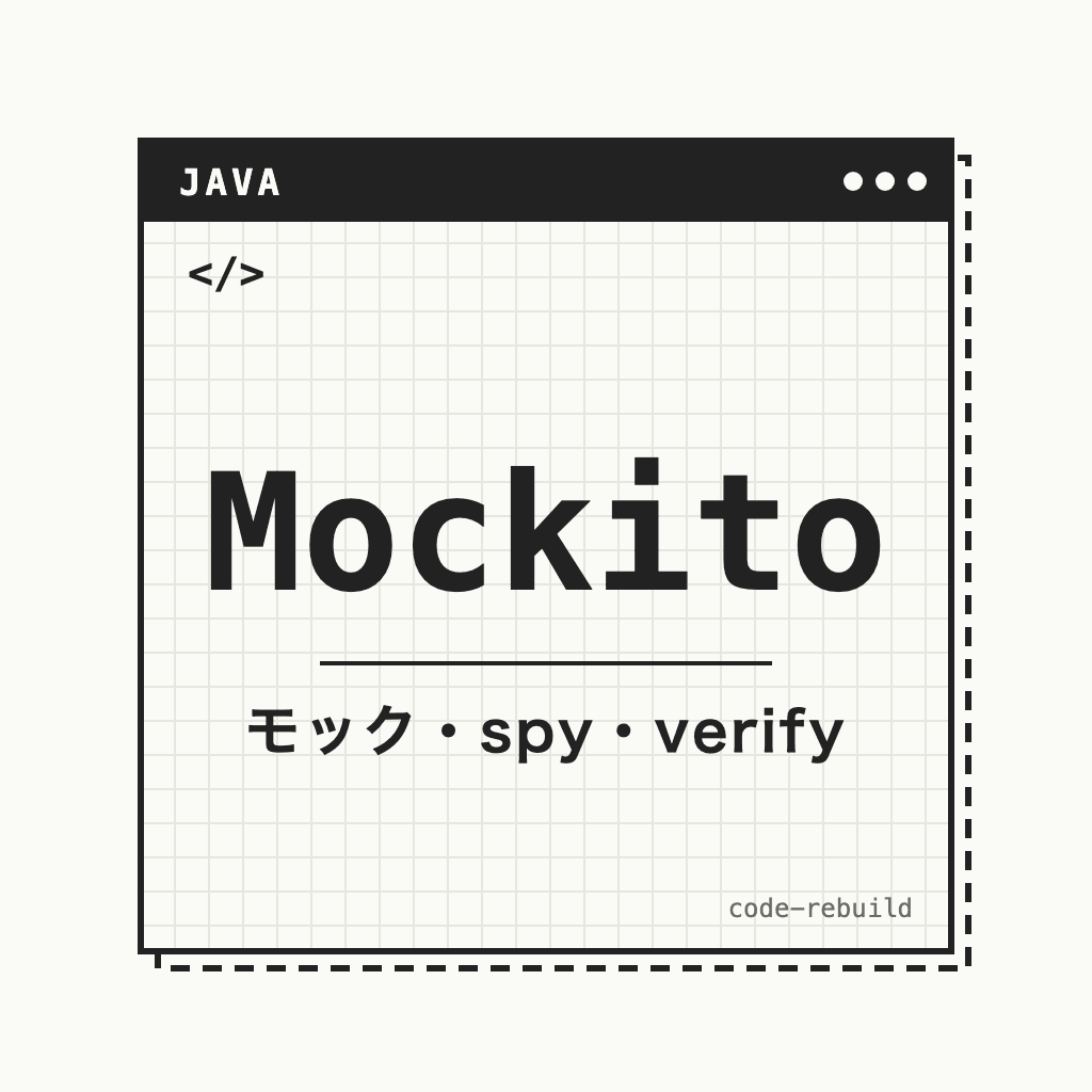 Mockito（モック・spy・verify）
