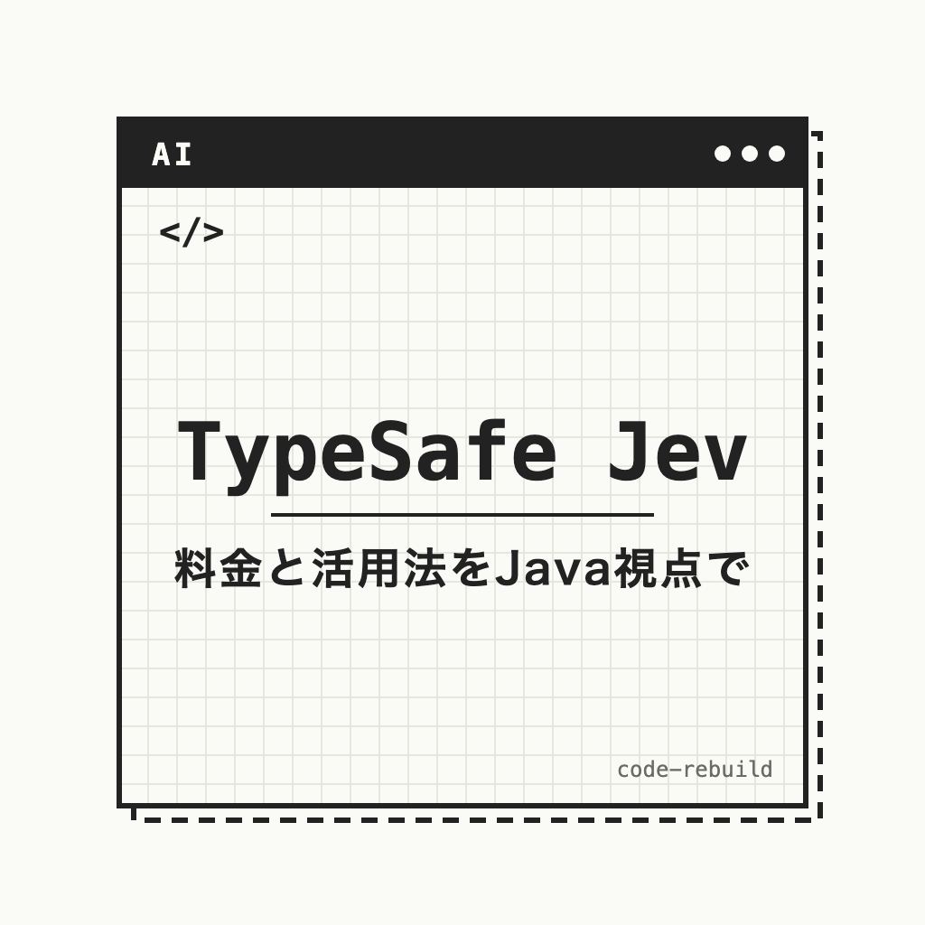TypeSafe Jev(料金と活用法をJava視点で)