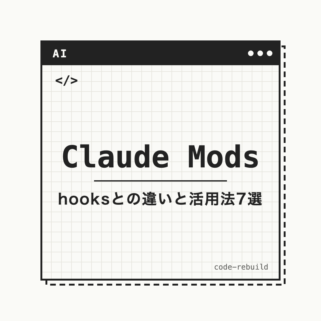 Claude Mods（hooksとの違いと活用法7選）