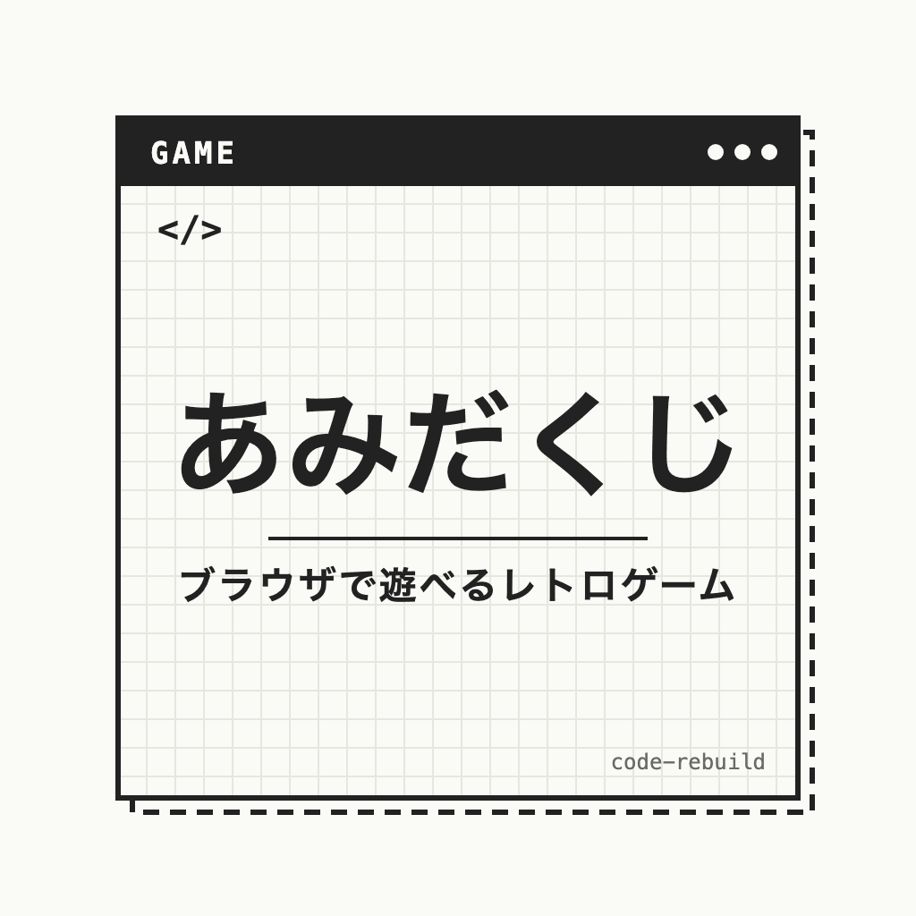 あみだくじ（ブラウザで遊べるレトロゲーム）