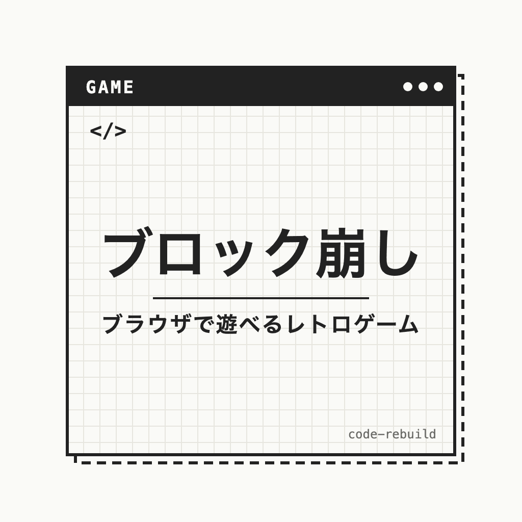 ブロック崩し（ブラウザで遊べるレトロゲーム）