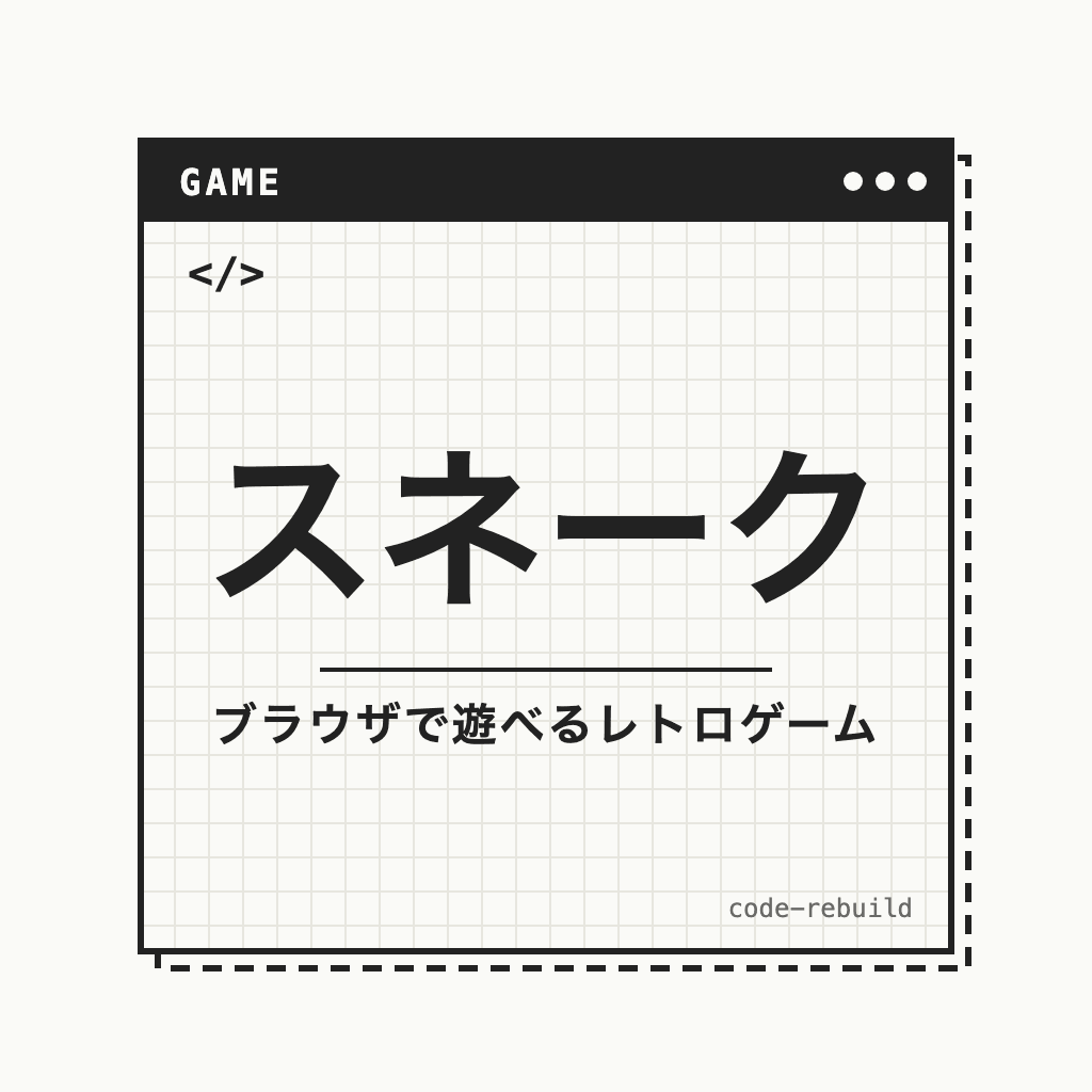 スネーク（ブラウザで遊べるレトロゲーム）
