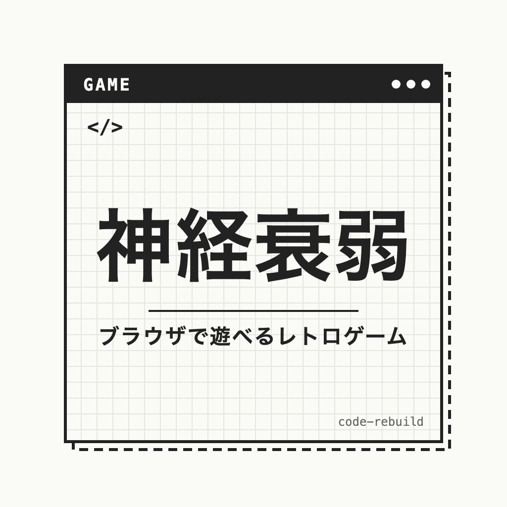 神経衰弱（ブラウザで遊べるレトロゲーム）