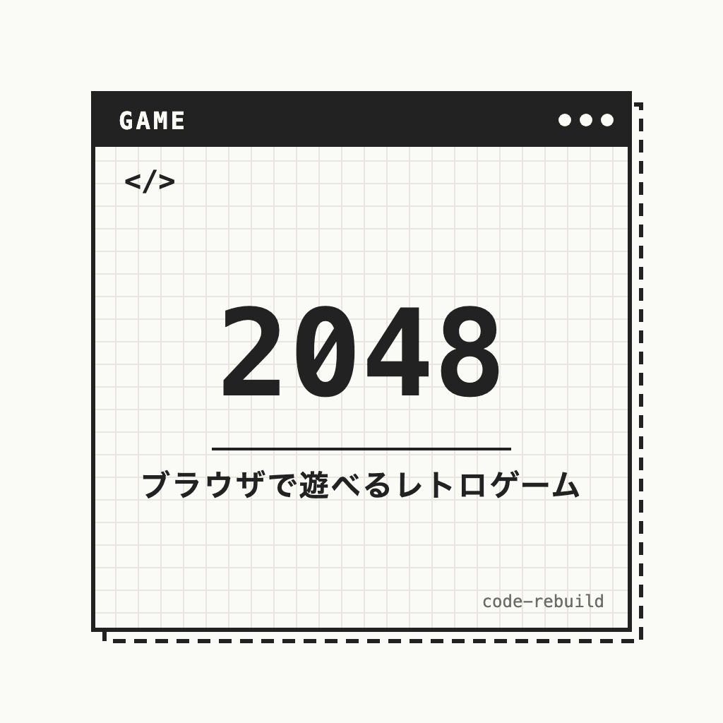2048（ブラウザで遊べるレトロゲーム）