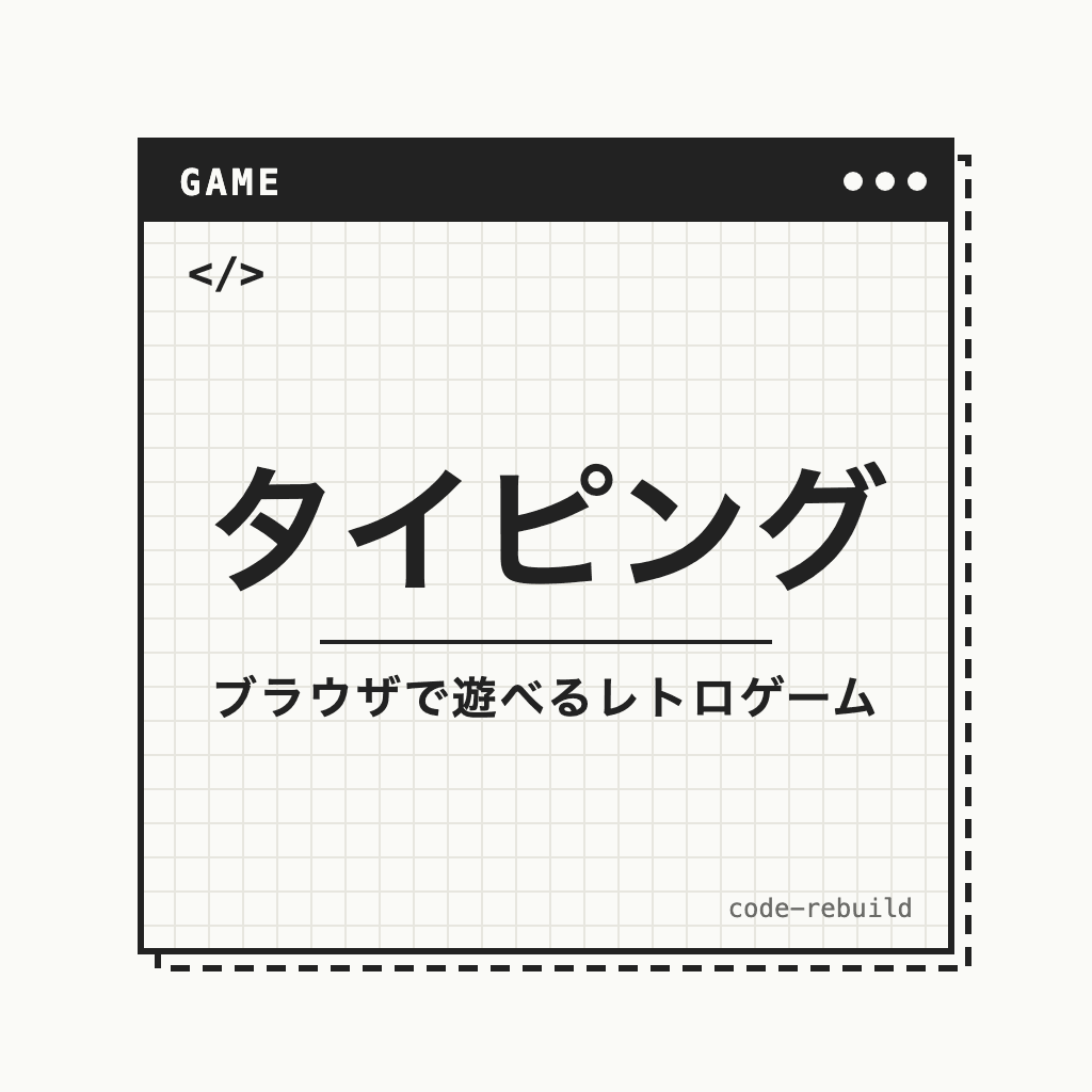 タイピング（ブラウザで遊べるレトロゲーム）