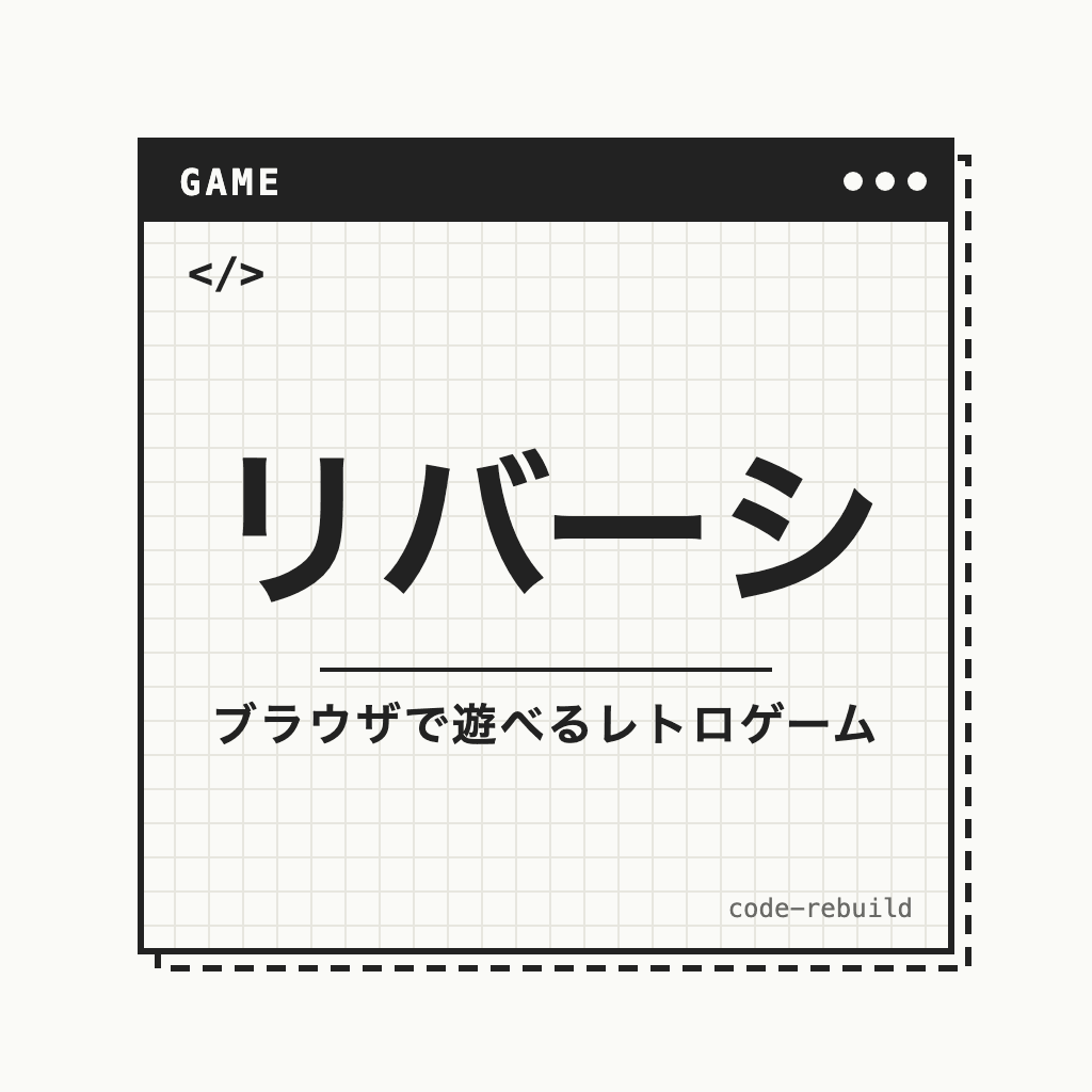 リバーシ（ブラウザで遊べるレトロゲーム）