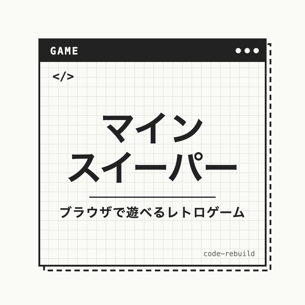マイン スイーパー（ブラウザで遊べるレトロゲーム）