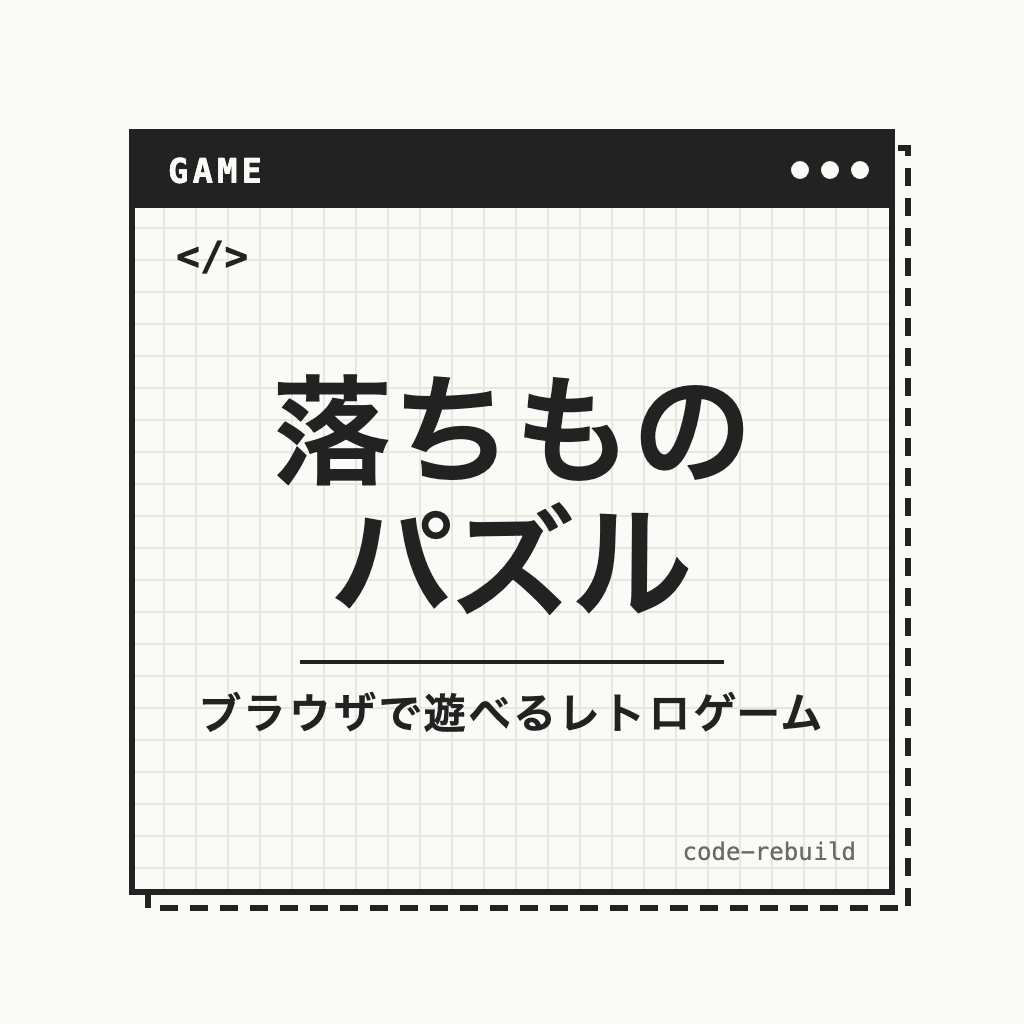 落ちもの パズル（ブラウザで遊べるレトロゲーム）