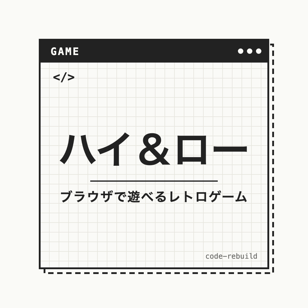 ハイ＆ロー（ブラウザで遊べるレトロゲーム）