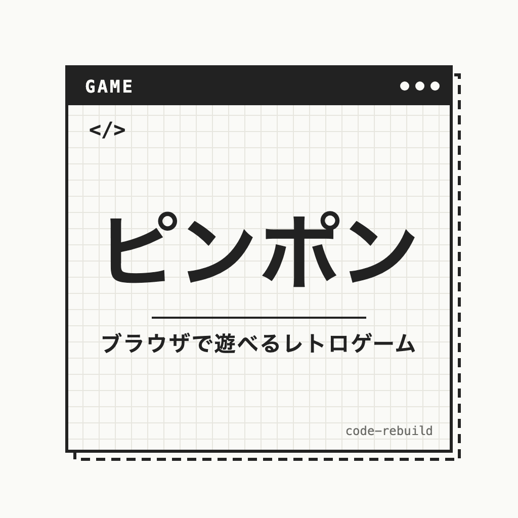 ピンポン（ブラウザで遊べるレトロゲーム）