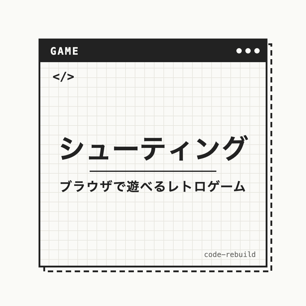 シューティング（ブラウザで遊べるレトロゲーム）