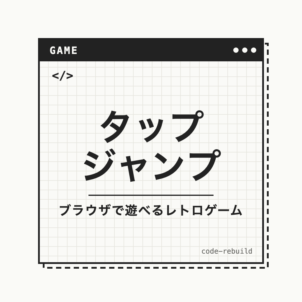 タップ ジャンプ（ブラウザで遊べるレトロゲーム）