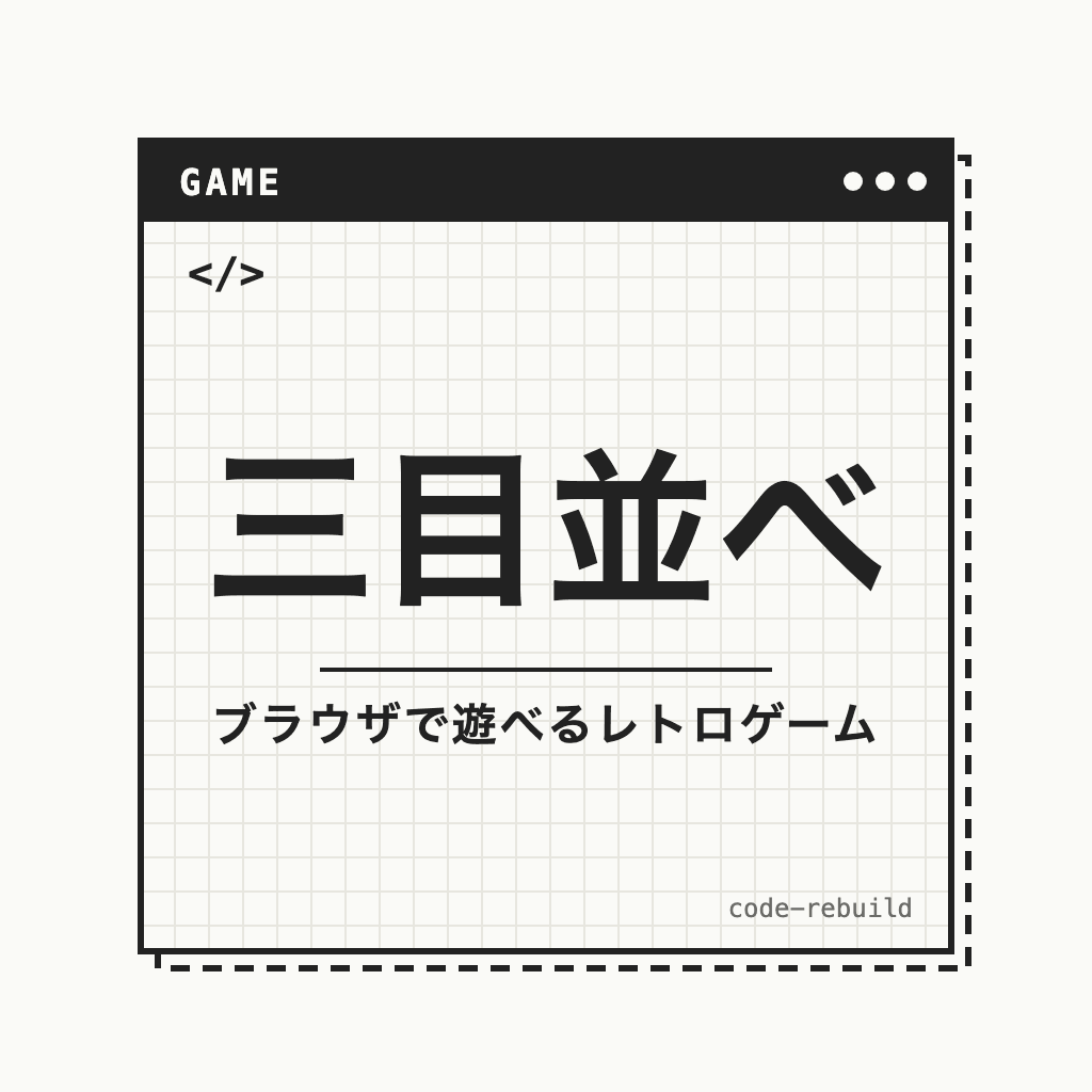 三目並べ（ブラウザで遊べるレトロゲーム）