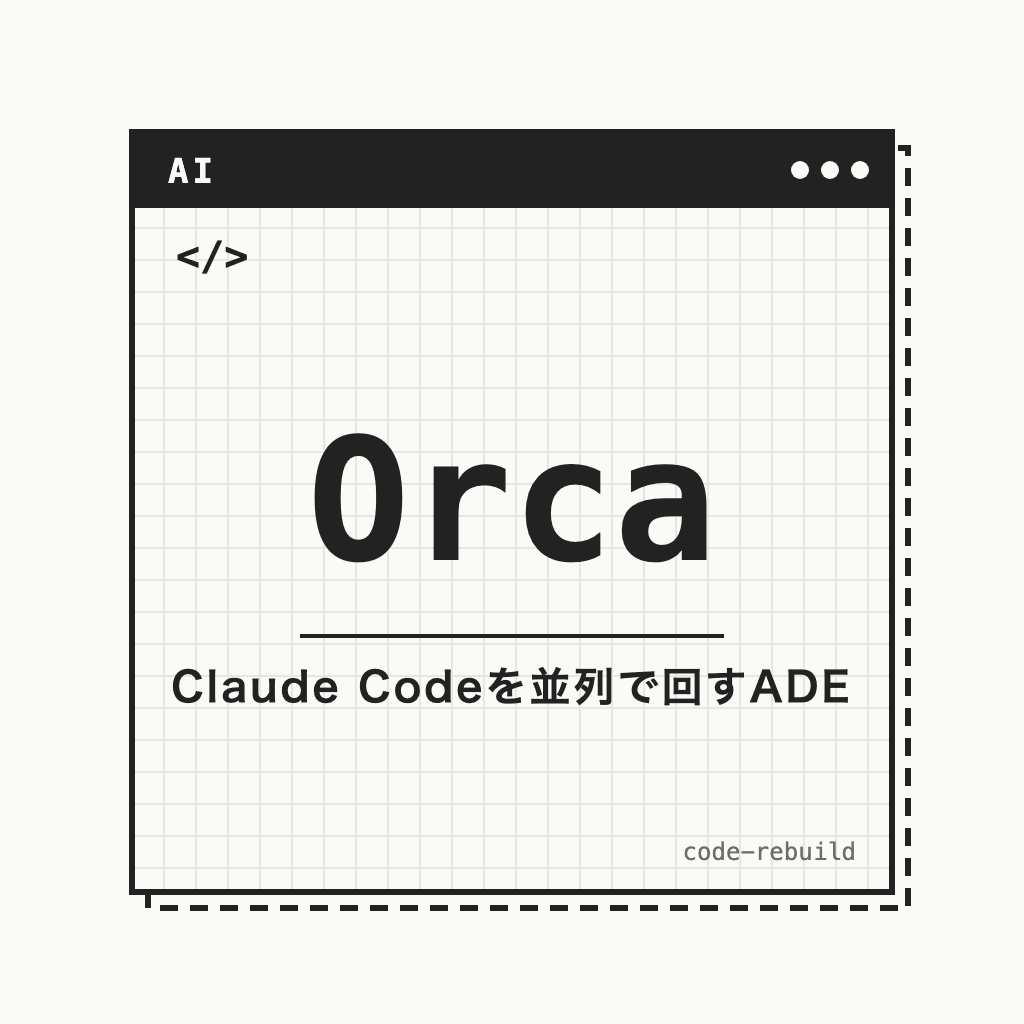 Orca（Claude Codeを並列で回すADE）