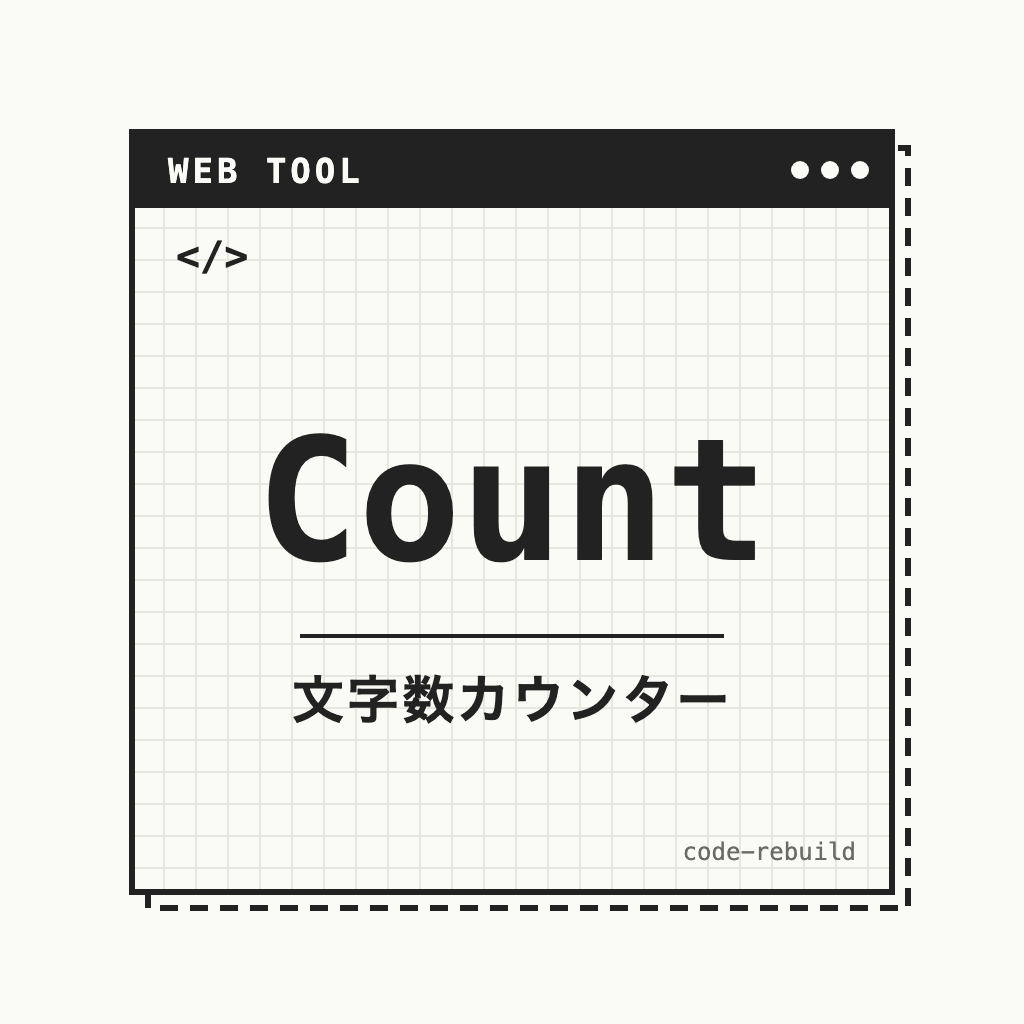 Count（文字数カウンター）