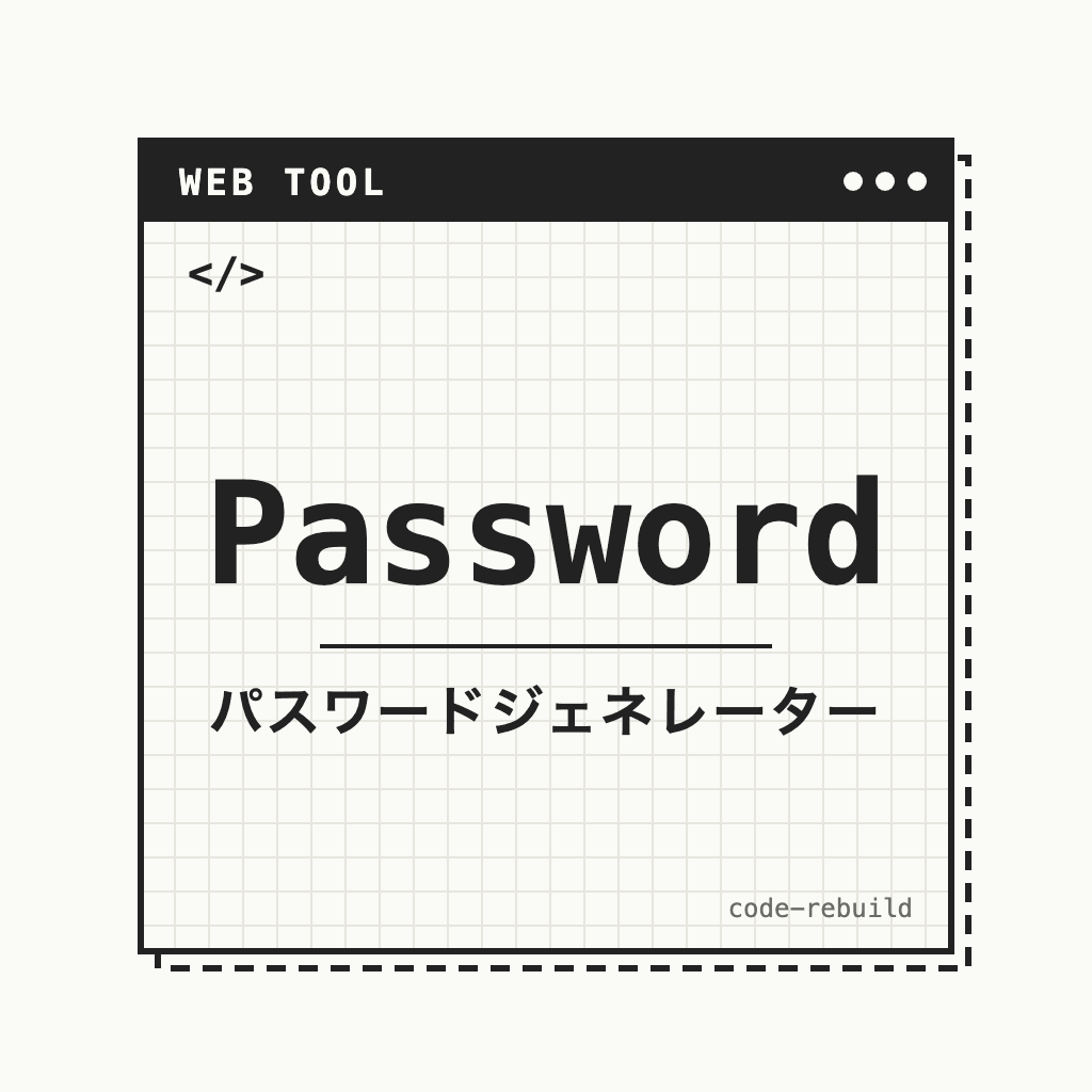 Password（パスワードジェネレーター）