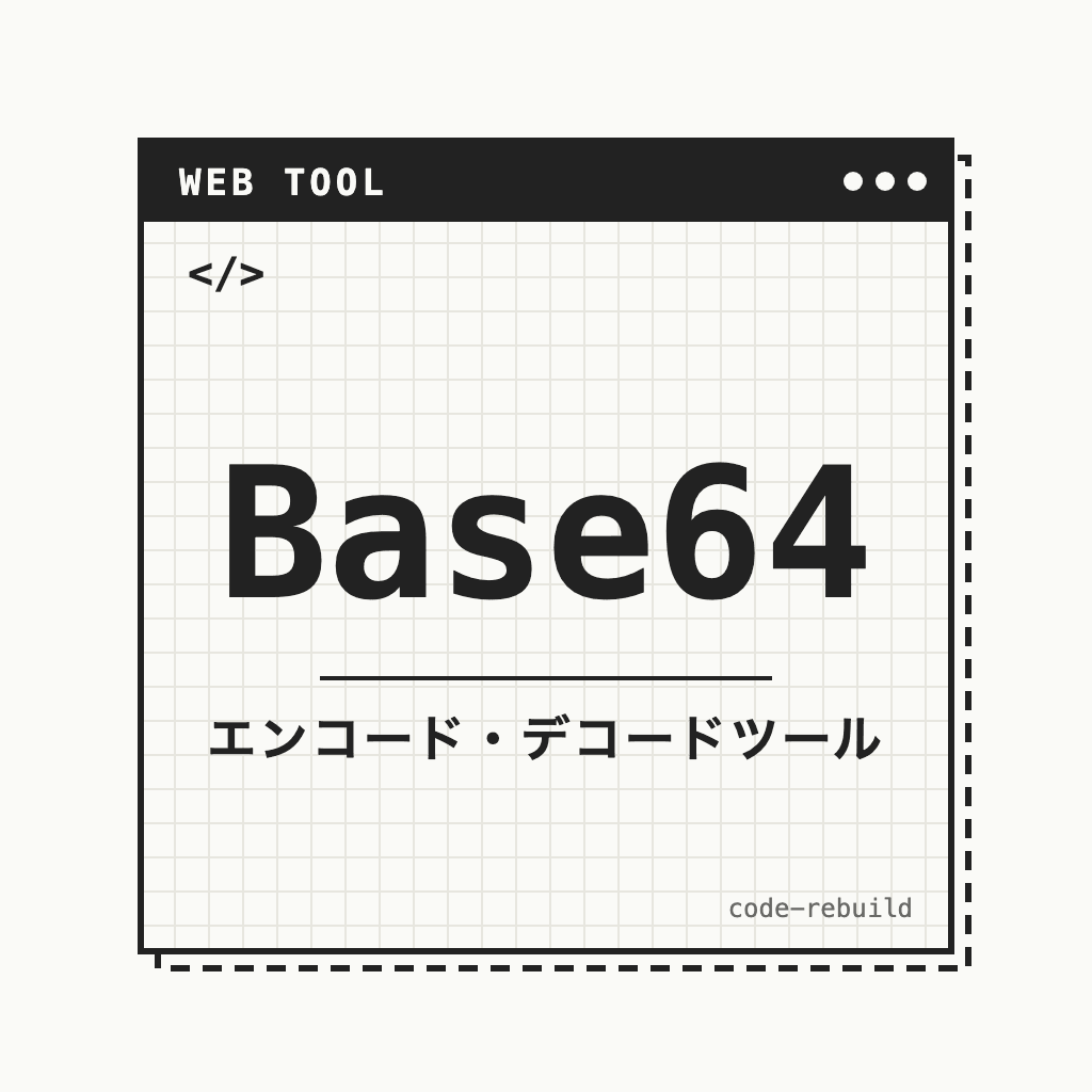 Base64（エンコード・デコードツール）