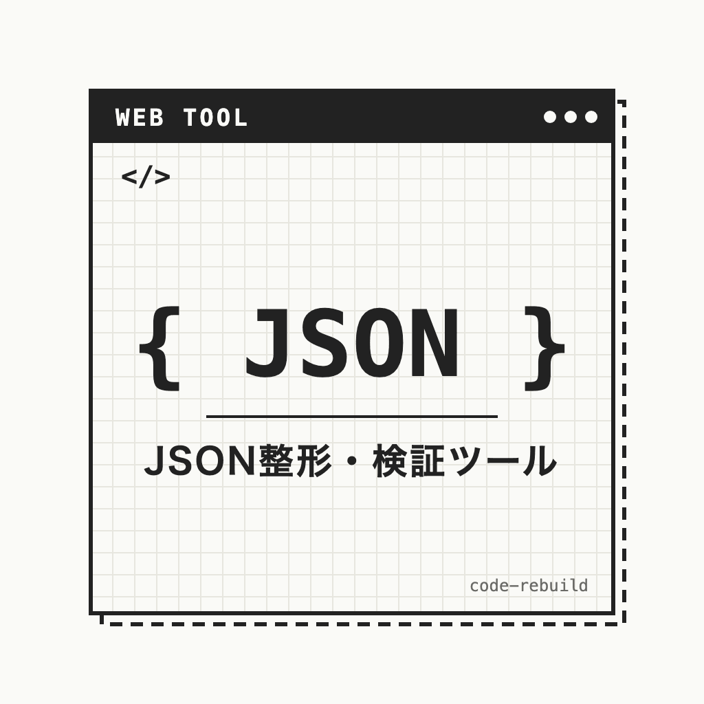 { JSON }（JSON整形・検証ツール）