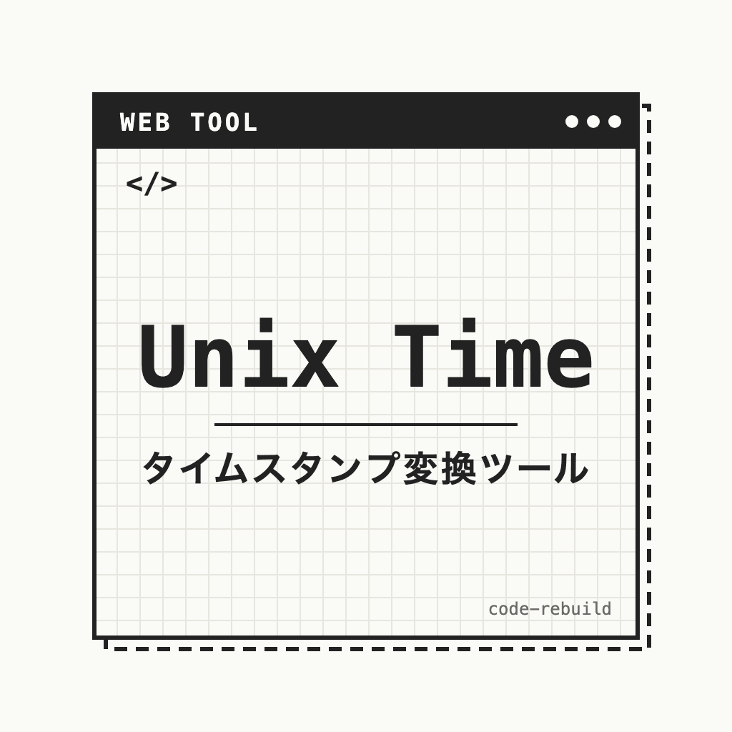 Unix Time（タイムスタンプ変換ツール）