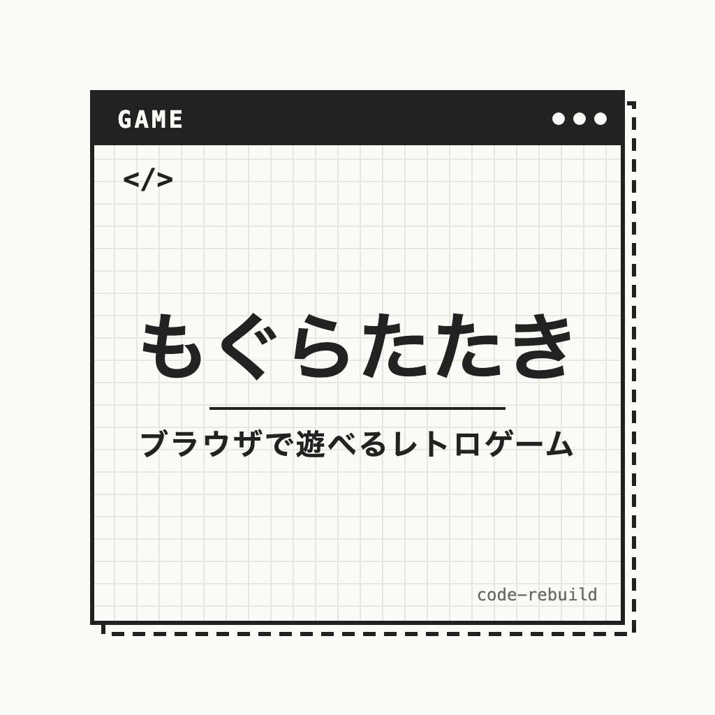 もぐらたたき（ブラウザで遊べるレトロゲーム）