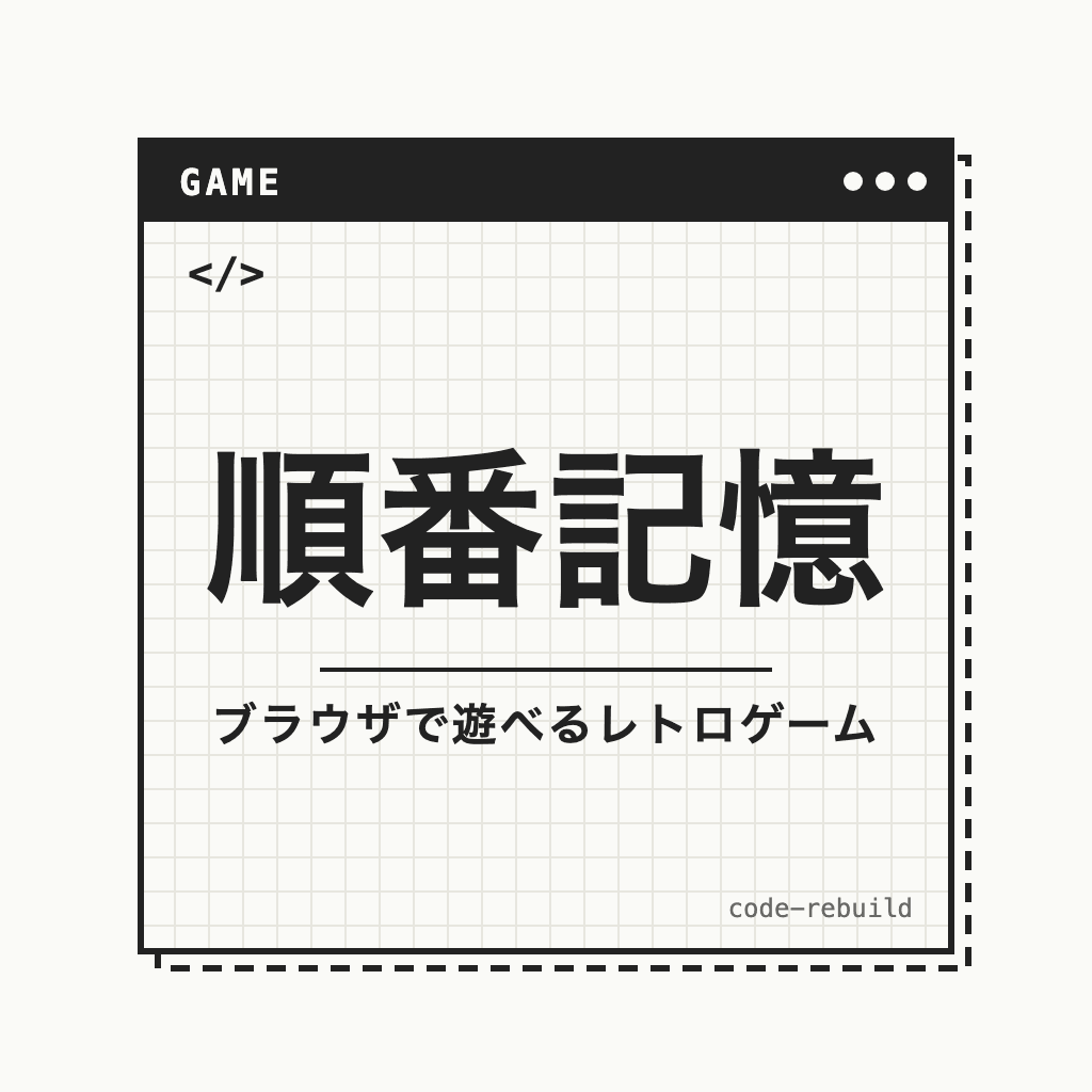 順番記憶（ブラウザで遊べるレトロゲーム）