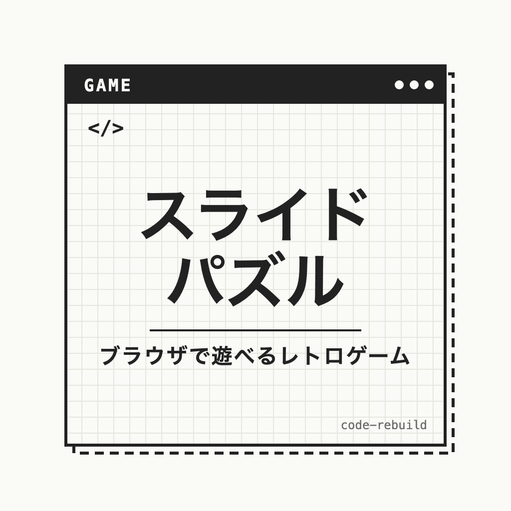 スライド パズル（ブラウザで遊べるレトロゲーム）