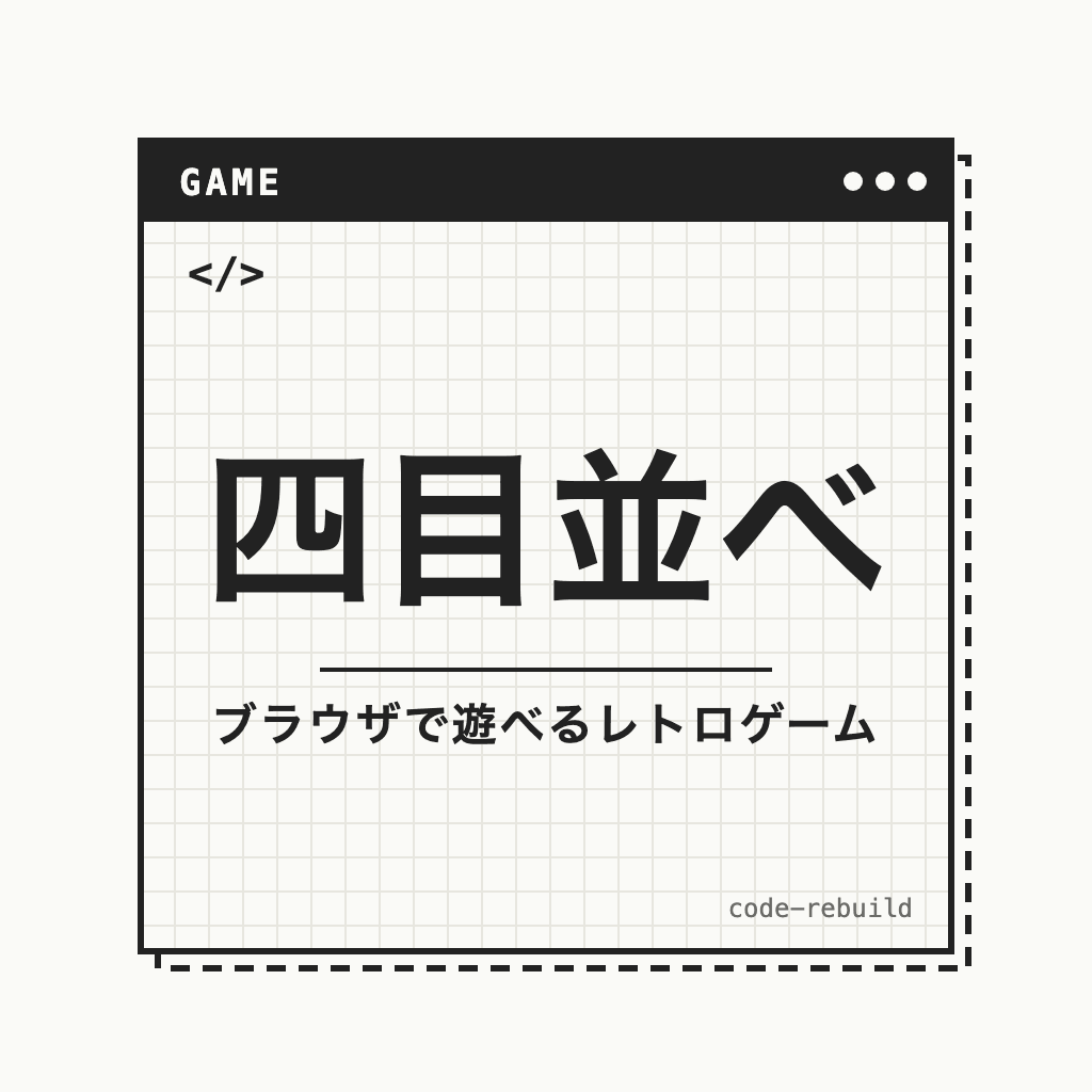 四目並べ（ブラウザで遊べるレトロゲーム）