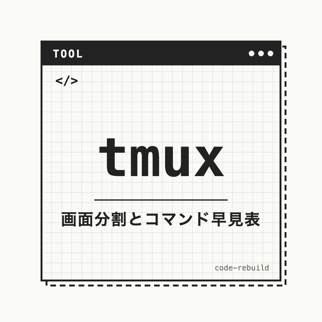 tmux（画面分割とコマンド早見表）