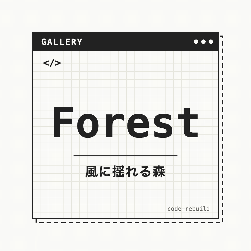 Forest（風に揺れる森）