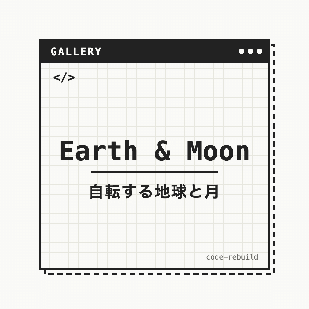 Earth & Moon（自転する地球と月）