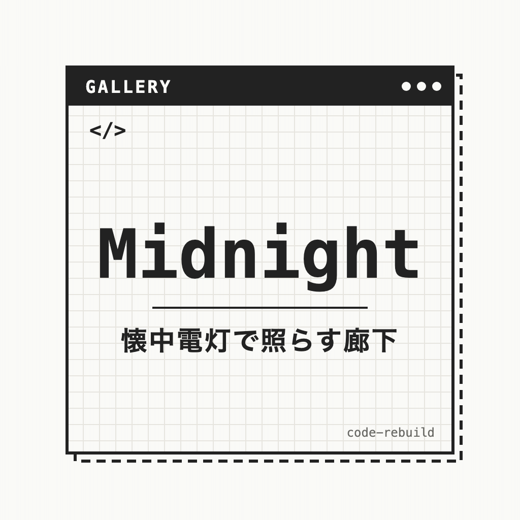 Midnight（懐中電灯で照らす廊下）