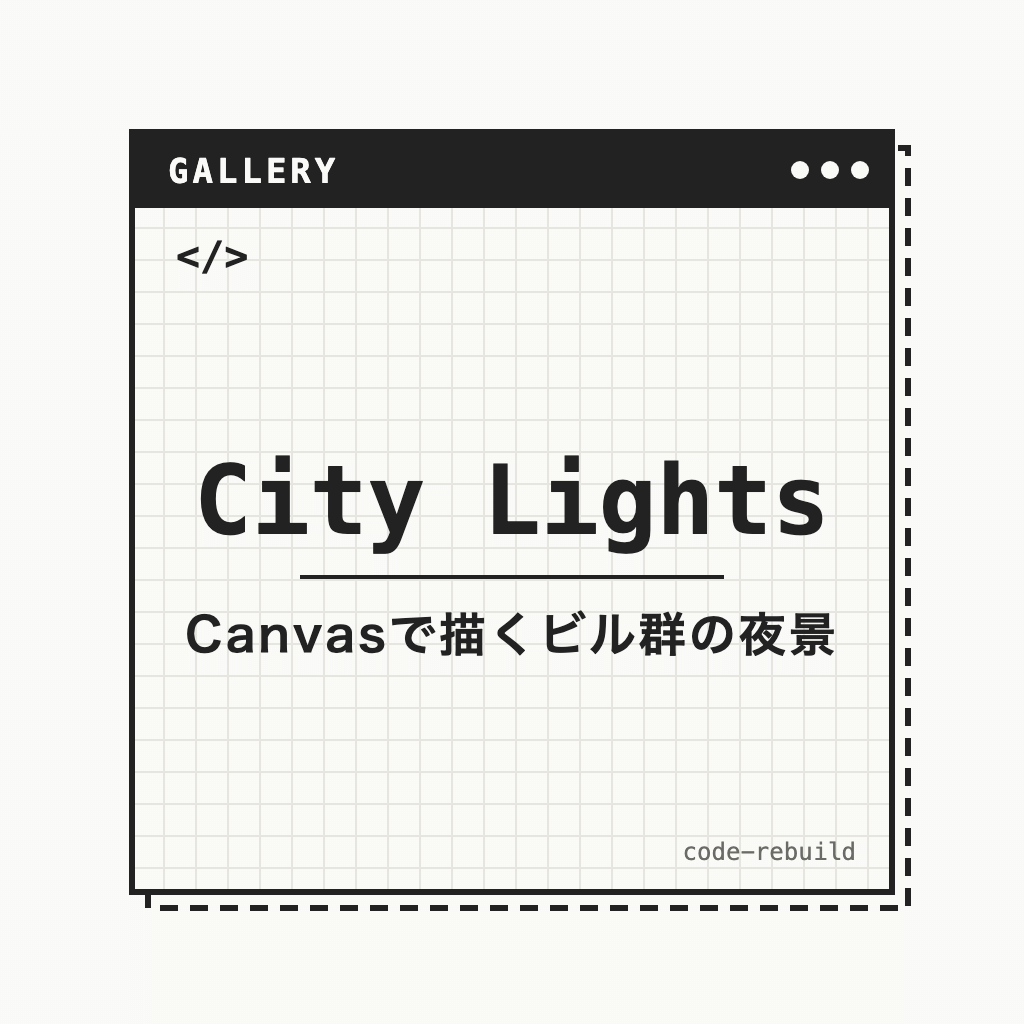 City Lights（Canvasで描くビル群の夜景）