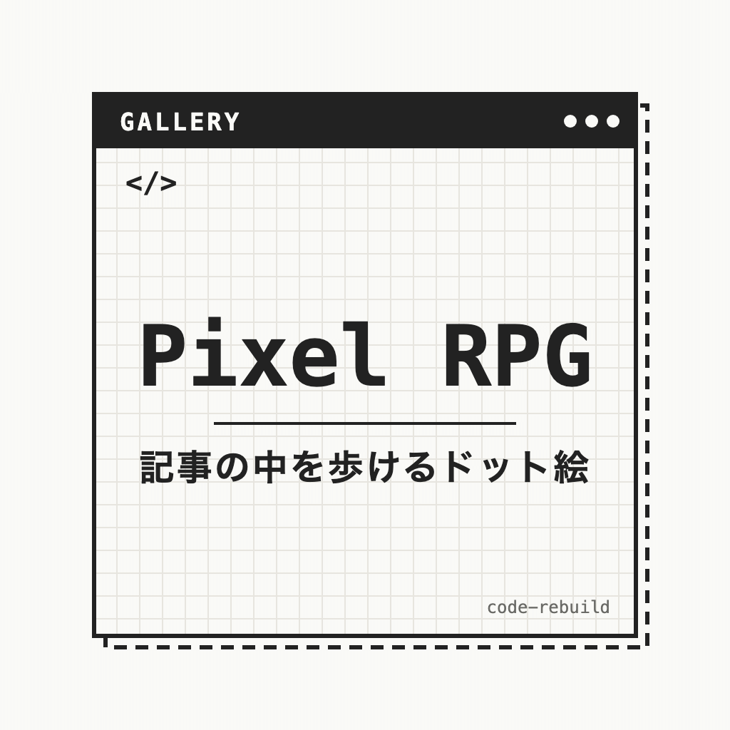 Pixel RPG（記事の中を歩けるドット絵）