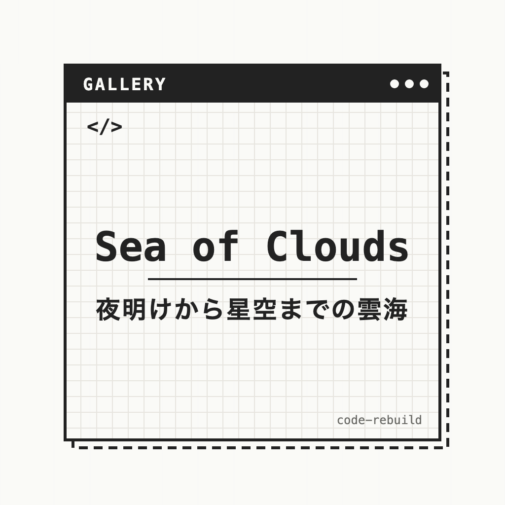 Sea of Clouds（夜明けから星空までの雲海）