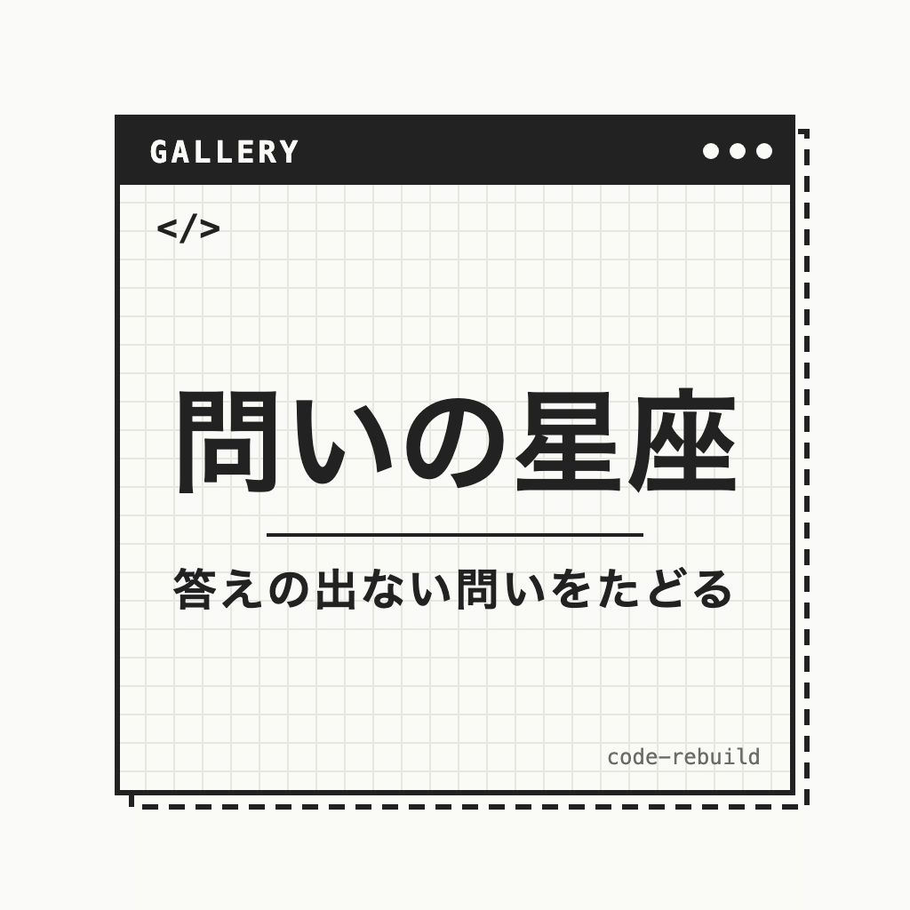 問いの星座（答えの出ない問いをたどる）