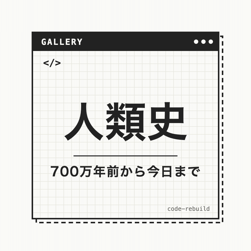 人類史（700万年前から今日まで）