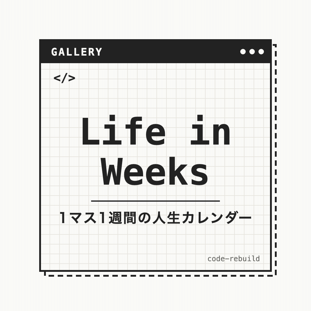 Life in Weeks（1マス1週間の人生カレンダー）