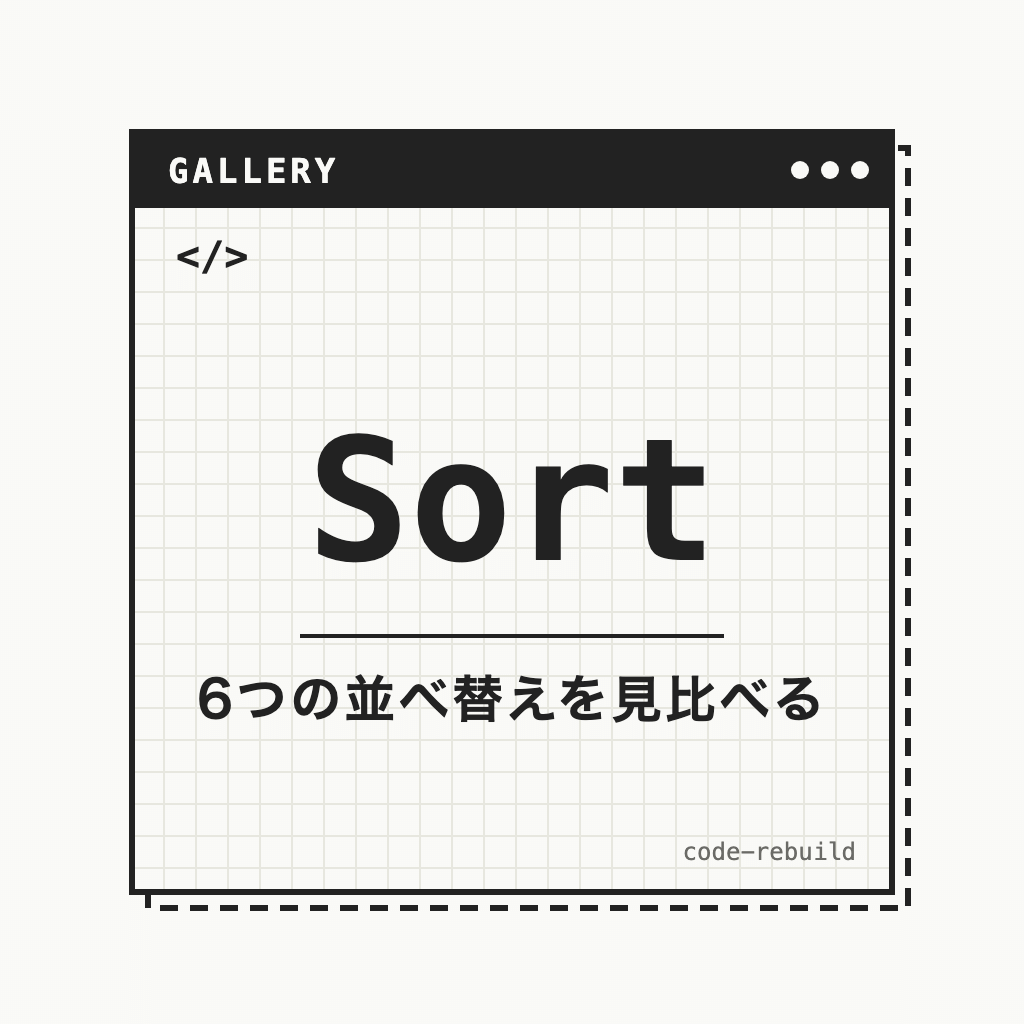 Sort（6つの並べ替えを見比べる）