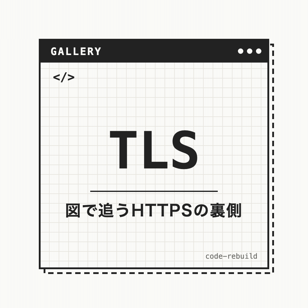 TLS（図で追うHTTPSの裏側）