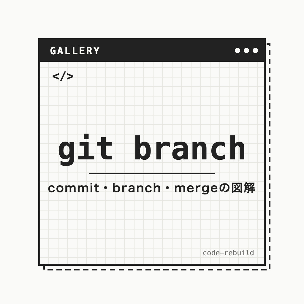 git branch（commit・branch・mergeの図解）