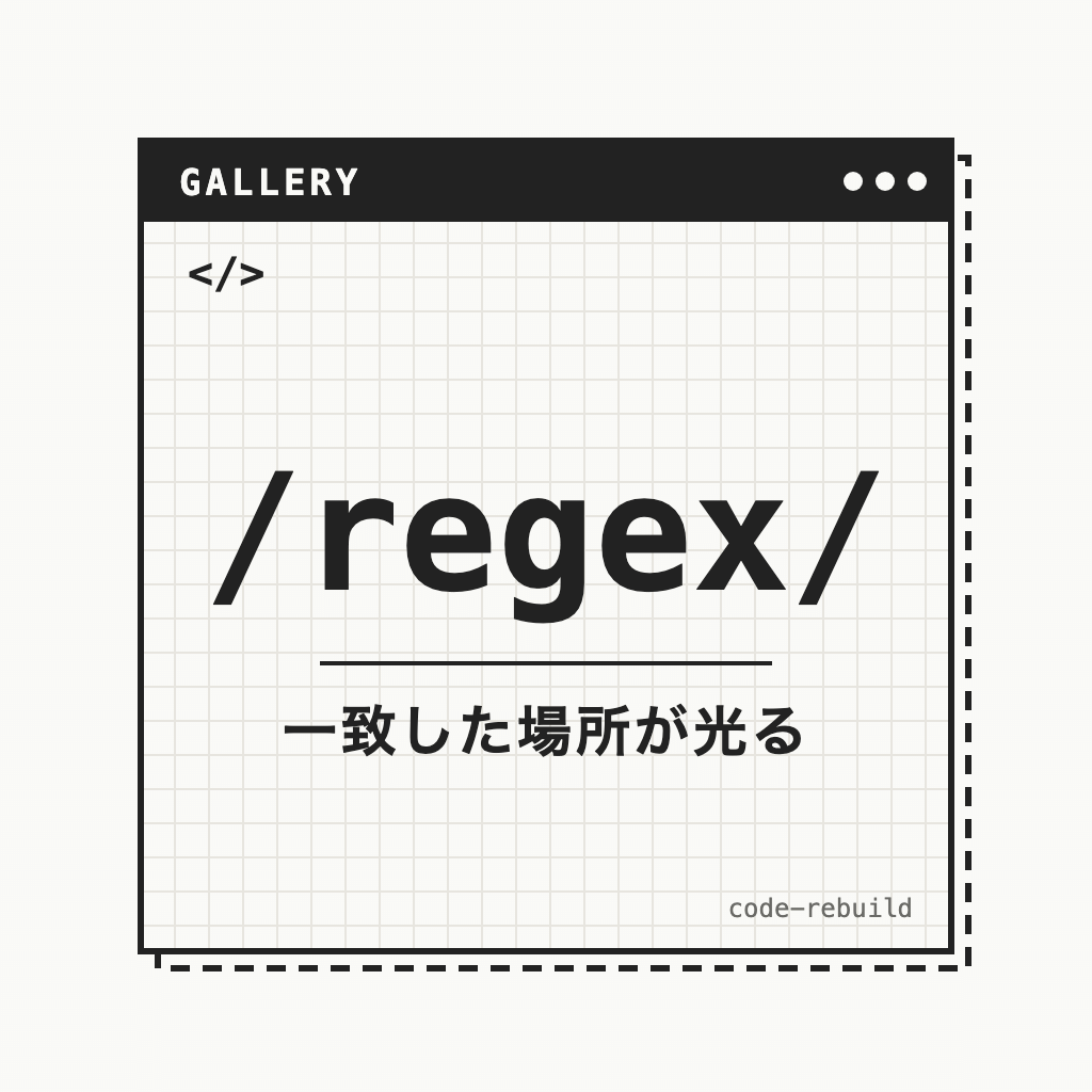 /regex/（一致した場所が光る）