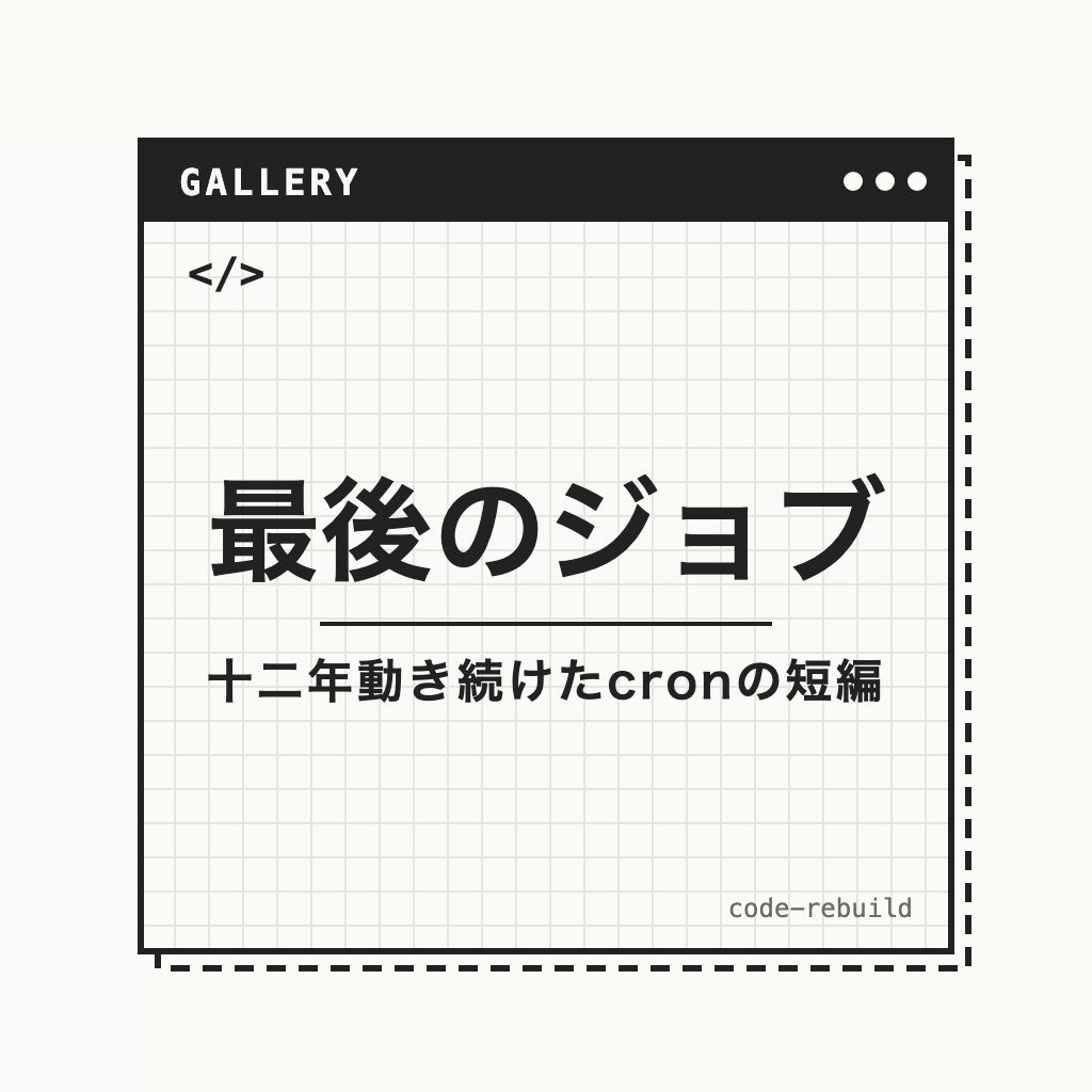 最後のジョブ（十二年動き続けたcronの短編）