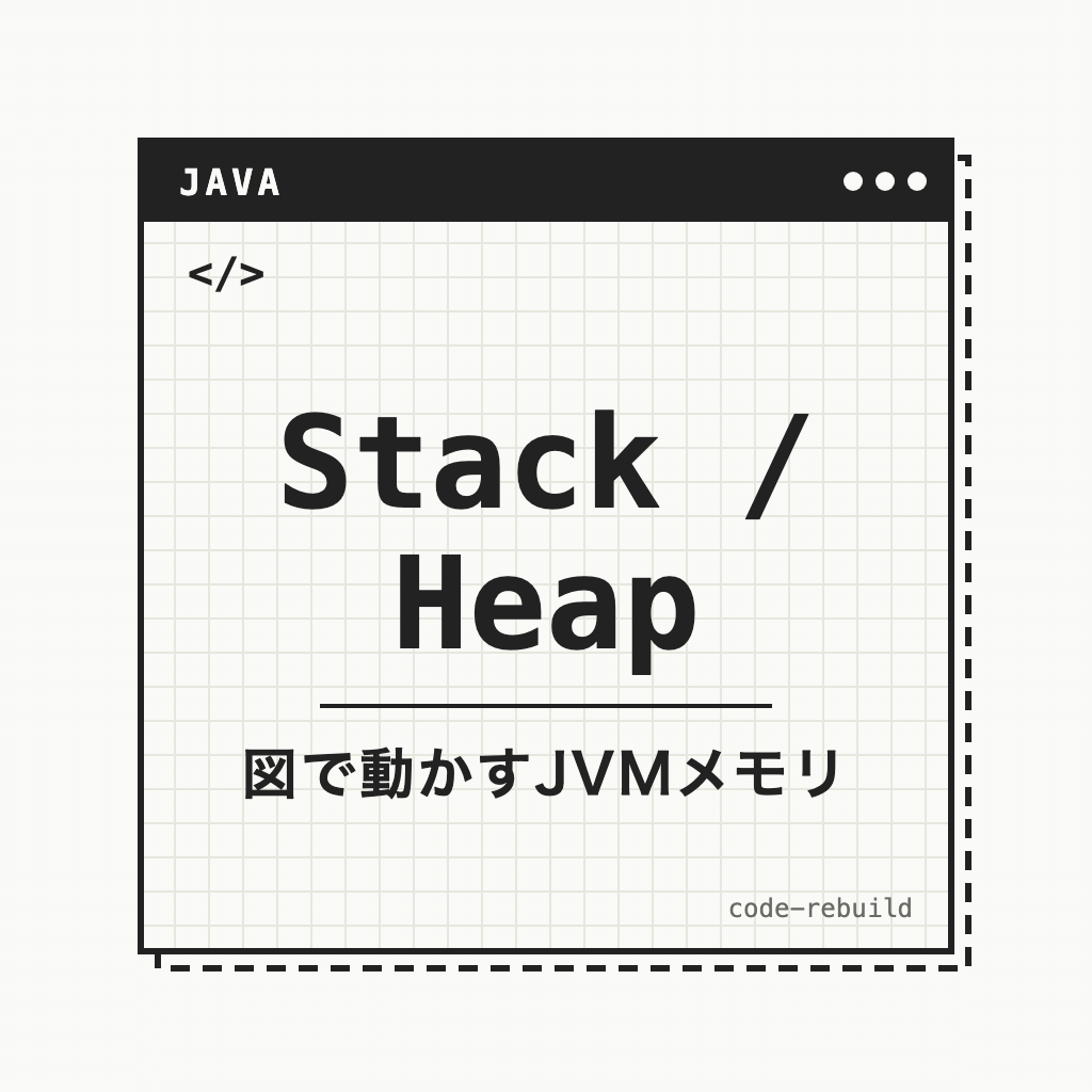 Stack / Heap（図で動かすJVMメモリ）