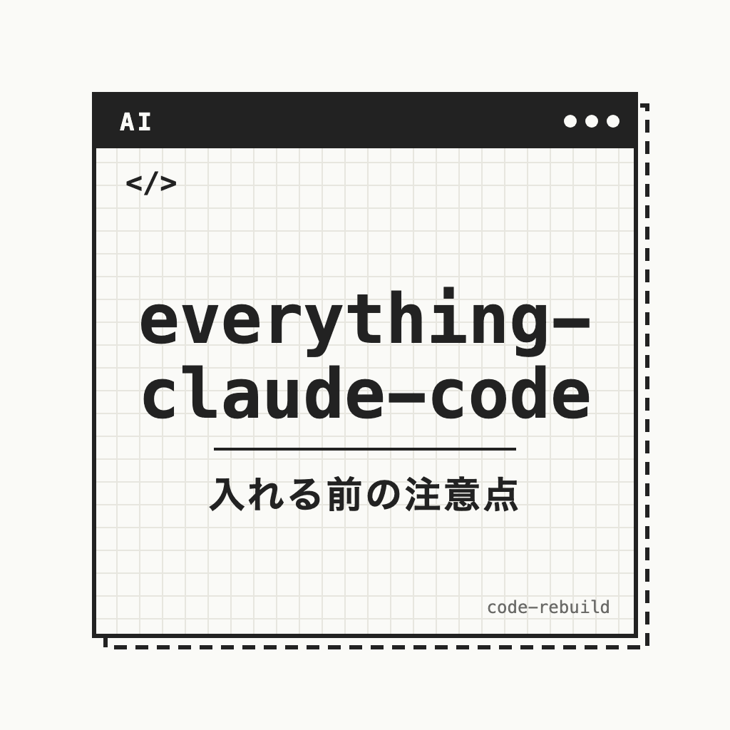 everything- claude-code（入れる前の注意点）