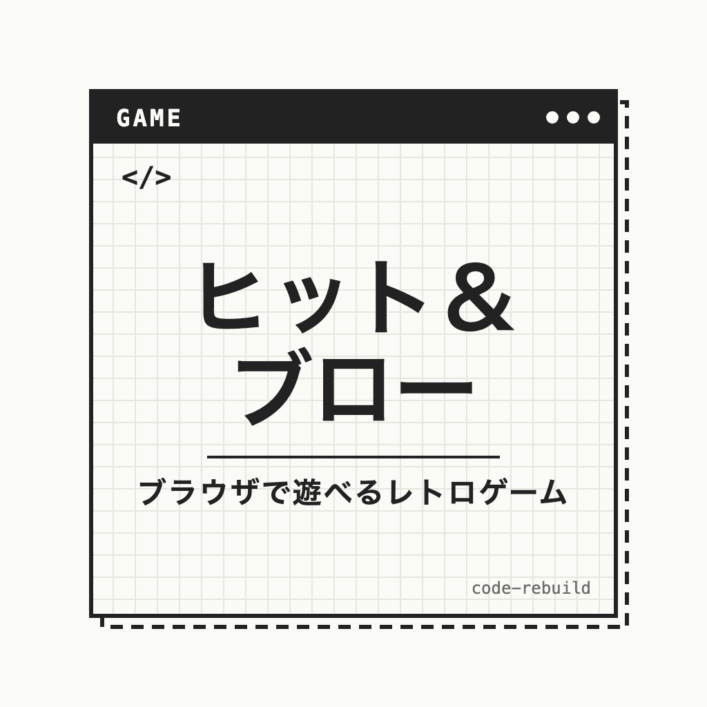 ヒット＆ ブロー（ブラウザで遊べるレトロゲーム）