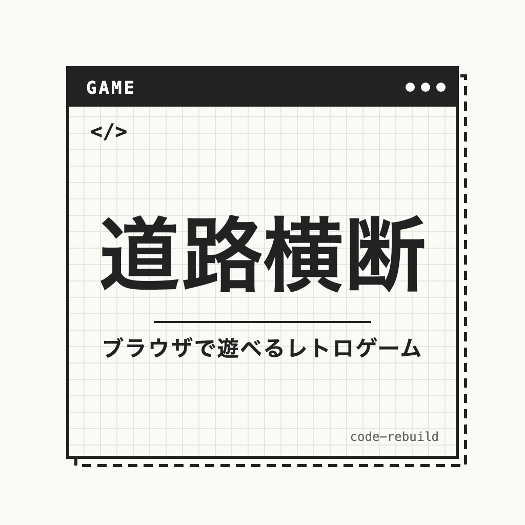 道路横断（ブラウザで遊べるレトロゲーム）
