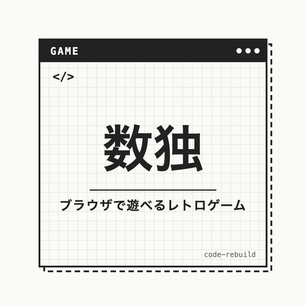 数独（ブラウザで遊べるレトロゲーム）