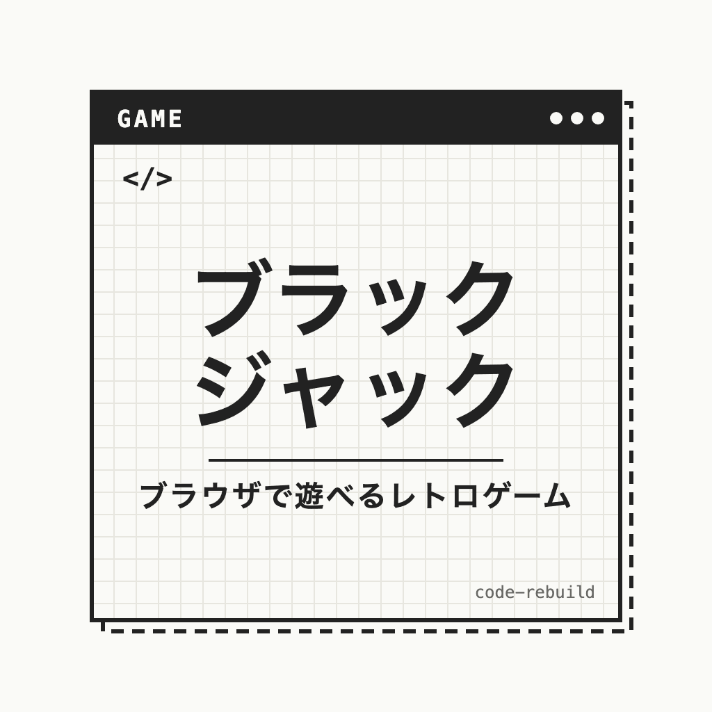 ブラック ジャック（ブラウザで遊べるレトロゲーム）