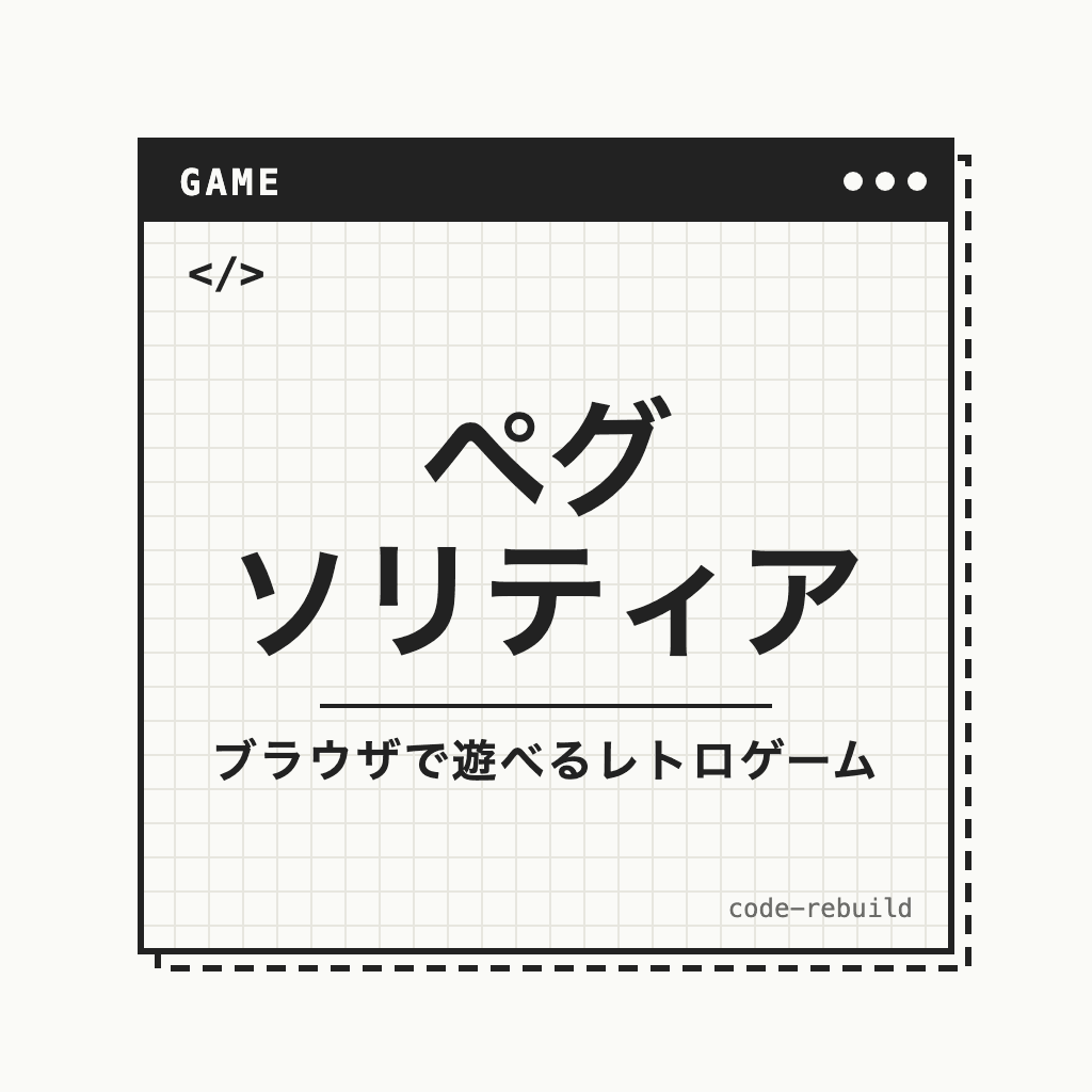 ペグ ソリティア（ブラウザで遊べるレトロゲーム）
