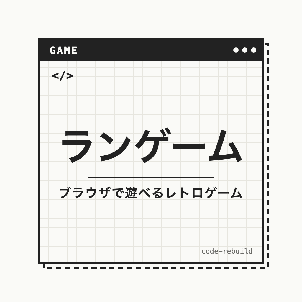 ランゲーム（ブラウザで遊べるレトロゲーム）
